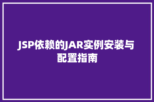 JSP依赖的JAR实例安装与配置指南