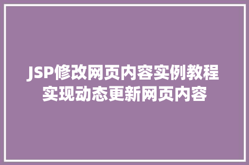 JSP修改网页内容实例教程实现动态更新网页内容