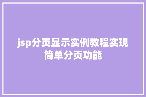 jsp分页显示实例教程实现简单分页功能