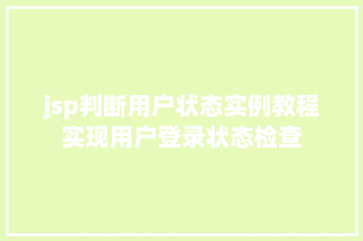 jsp判断用户状态实例教程实现用户登录状态检查