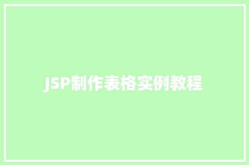 JSP制作表格实例教程