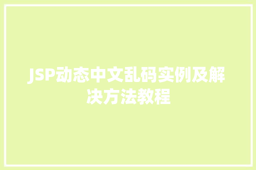 JSP动态中文乱码实例及解决方法教程