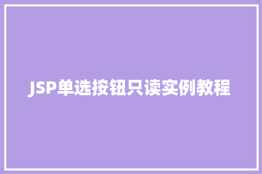 JSP单选按钮只读实例教程