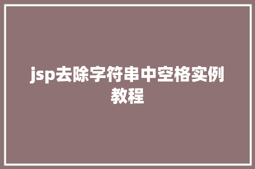 jsp去除字符串中空格实例教程