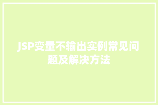 JSP变量不输出实例常见问题及解决方法