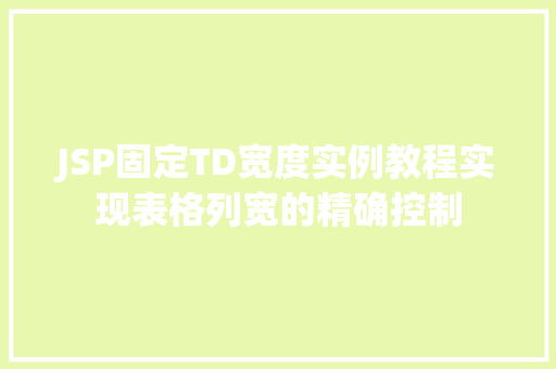 JSP固定TD宽度实例教程实现表格列宽的精确控制