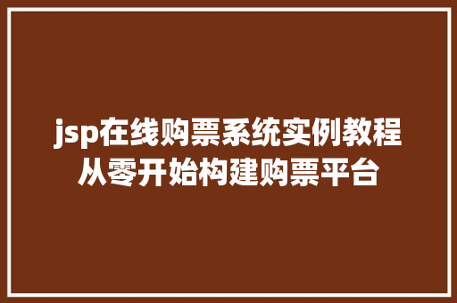 jsp在线购票系统实例教程从零开始构建购票平台