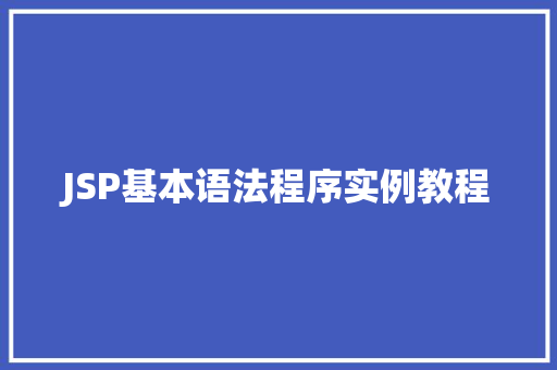 JSP基本语法程序实例教程