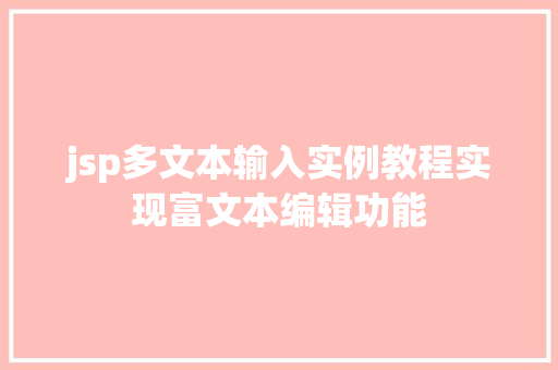 jsp多文本输入实例教程实现富文本编辑功能