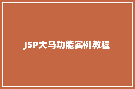 JSP大马功能实例教程