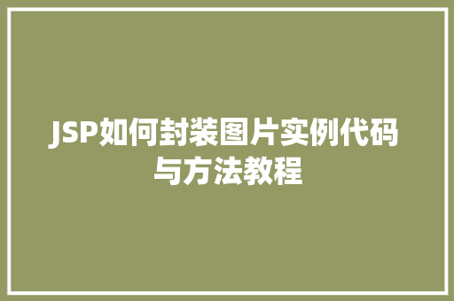 JSP如何封装图片实例代码与方法教程