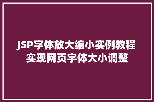 JSP字体放大缩小实例教程实现网页字体大小调整