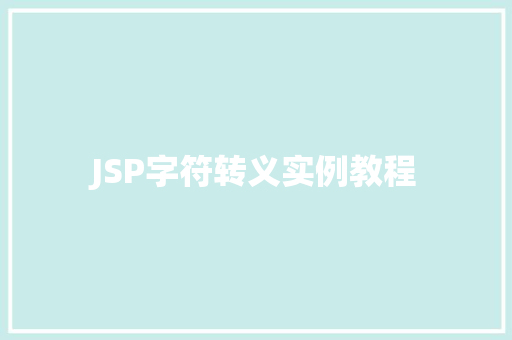 JSP字符转义实例教程