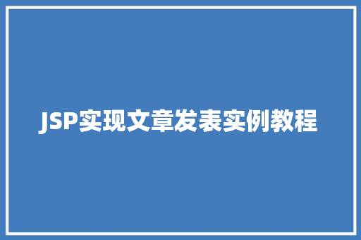 JSP实现文章发表实例教程
