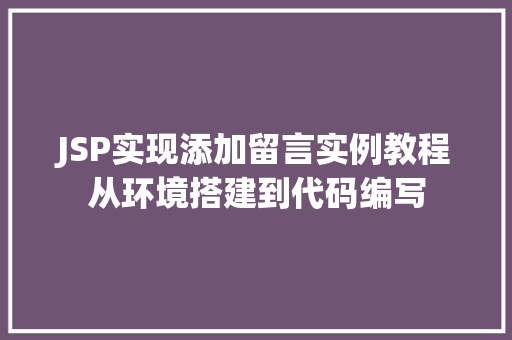 JSP实现添加留言实例教程从环境搭建到代码编写
