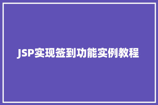 JSP实现签到功能实例教程