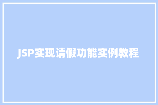 JSP实现请假功能实例教程