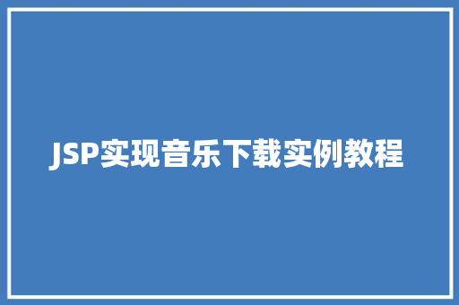 JSP实现音乐下载实例教程