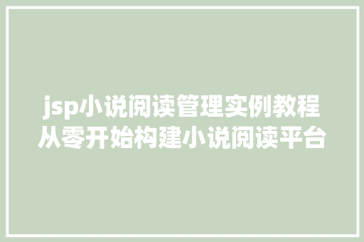 jsp小说阅读管理实例教程从零开始构建小说阅读平台