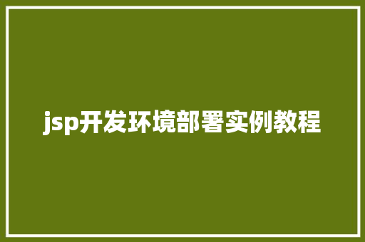jsp开发环境部署实例教程