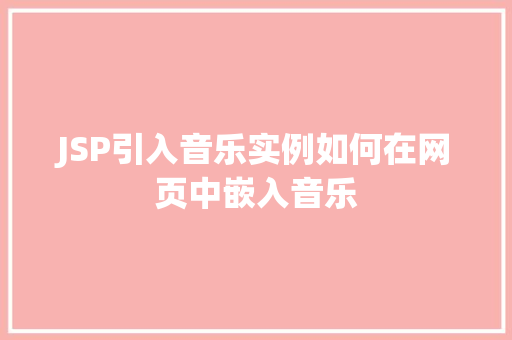 JSP引入音乐实例如何在网页中嵌入音乐