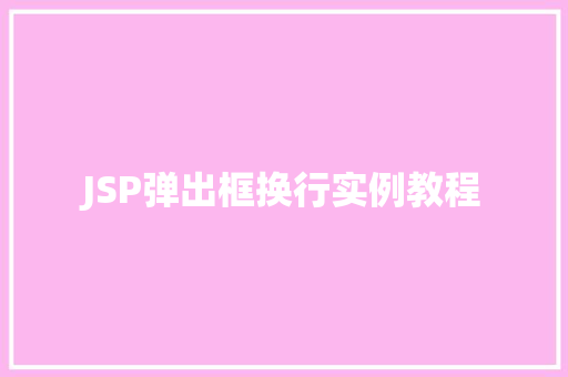 JSP弹出框换行实例教程