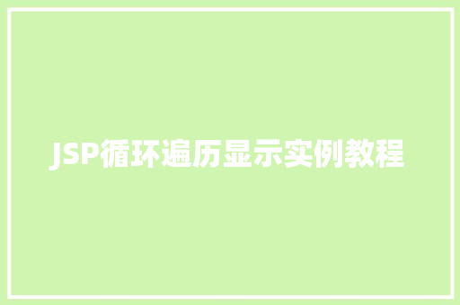 JSP循环遍历显示实例教程