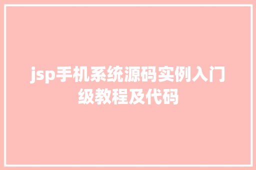 jsp手机系统源码实例入门级教程及代码