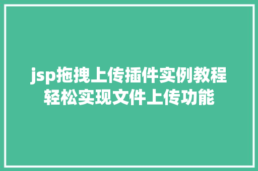 jsp拖拽上传插件实例教程轻松实现文件上传功能