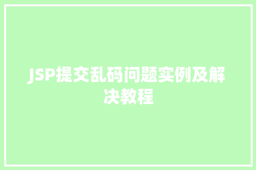 JSP提交乱码问题实例及解决教程