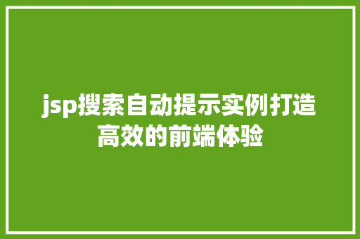 jsp搜索自动提示实例打造高效的前端体验