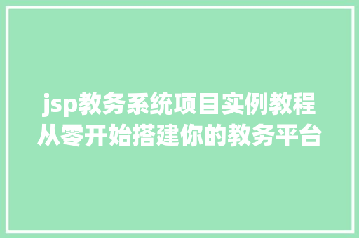 jsp教务系统项目实例教程从零开始搭建你的教务平台