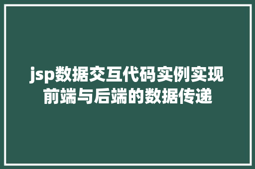 jsp数据交互代码实例实现前端与后端的数据传递