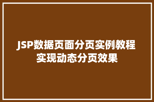 JSP数据页面分页实例教程实现动态分页效果