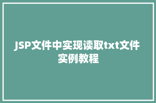 JSP文件中实现读取txt文件实例教程
