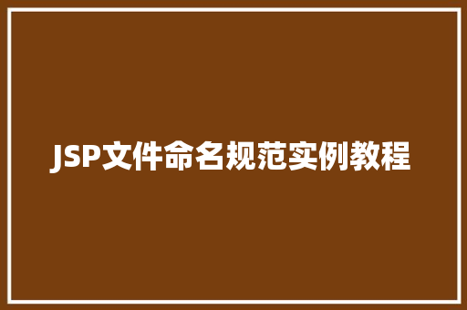 JSP文件命名规范实例教程