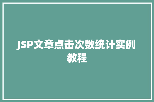 JSP文章点击次数统计实例教程