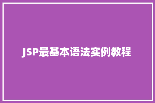 JSP最基本语法实例教程