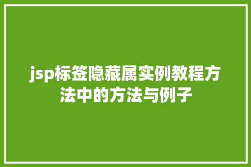 jsp标签隐藏属实例教程方法中的方法与例子 第1张 jsp标签隐藏属实例教程方法中的方法与例子 第1张
