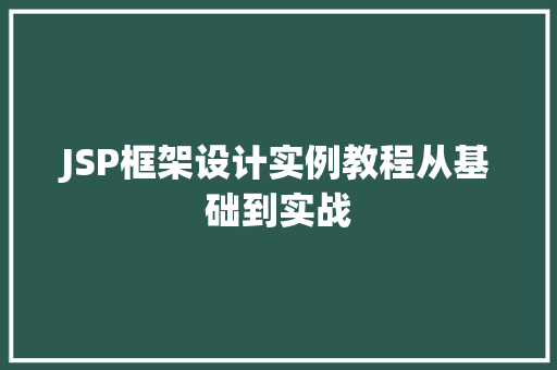 JSP框架设计实例教程从基础到实战 第1张 JSP框架设计实例教程从基础到实战 第1张