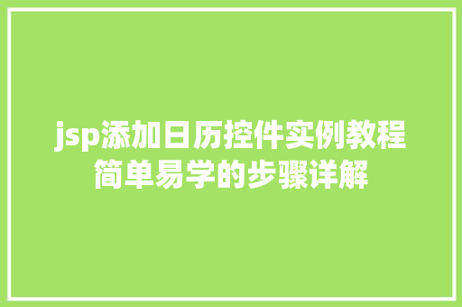 jsp添加日历控件实例教程简单易学的步骤详解