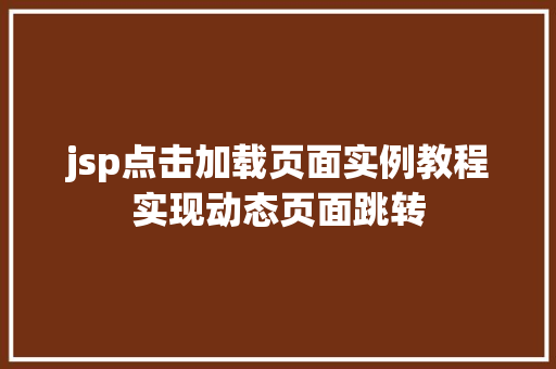 jsp点击加载页面实例教程实现动态页面跳转