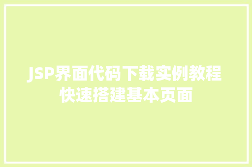 JSP界面代码下载实例教程快速搭建基本页面