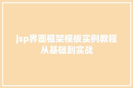 jsp界面框架模板实例教程从基础到实战