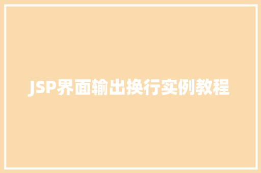JSP界面输出换行实例教程