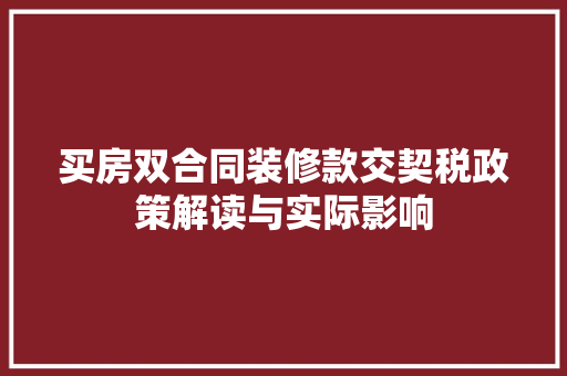 买房双合同装修款交契税政策解读与实际影响  第1张