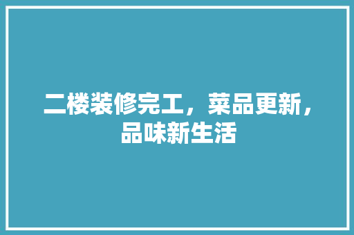 二楼装修完工，菜品更新，品味新生活