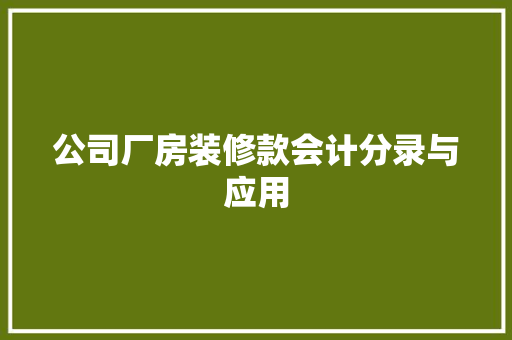 公司厂房装修款会计分录与应用