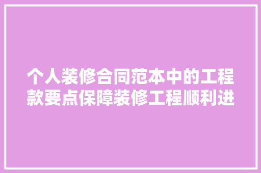 个人装修合同范本中的工程款要点保障装修工程顺利进行的关键