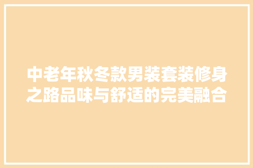 中老年秋冬款男装套装修身之路品味与舒适的完美融合  第1张